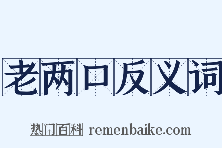 老两口反义词是什么意思的图片